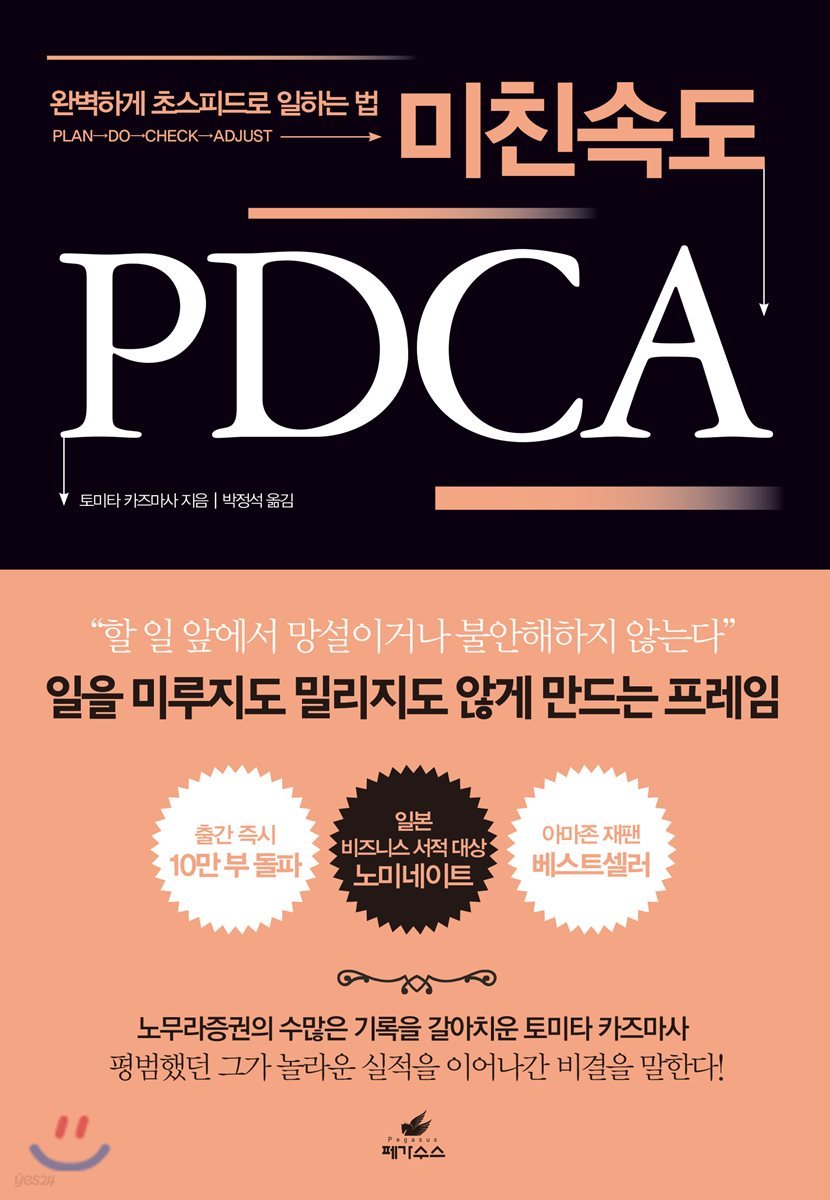 미친 속도 PDCA