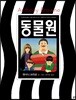 동물원