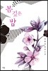 봄 깊은 밤