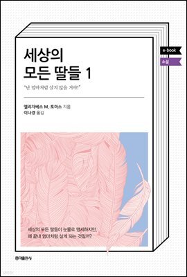 세상의 모든 딸들 1