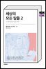 세상의 모든 딸들 2