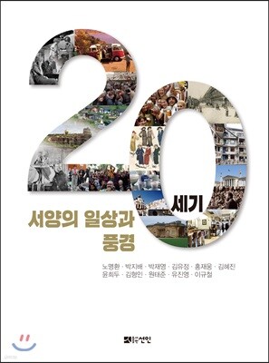 20세기 서양의 일상과 풍경