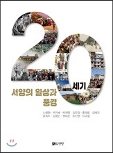 20세기 서양의 일상과 풍경