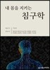내 몸을 지키는 침구학