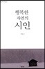 행복한 자연의 시인