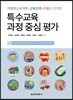 특수교육 과정 중심 평가