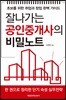잘나가는 공인중개사의 비밀노트