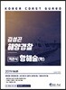 2019 해양경찰 객관식 항해술(학)
