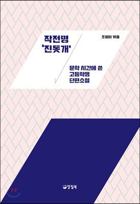 작전명 '진돗개'