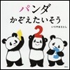 パンダ かぞえたいそう