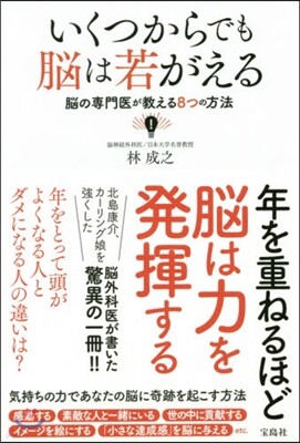 いくつからでも腦は若がえる 腦の專門醫が敎える8つの方法