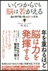 いくつからでも腦は若がえる 腦の專門醫が敎える8つの方法