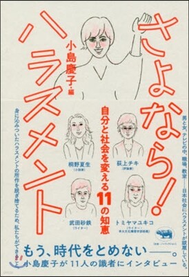 さよなら! ハラスメント