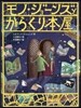 モノ.ジョ-ンズとからくり本屋