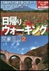 日歸りウォ-キング 關東周邊(2)