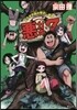 惡ガキ7 よろずお惱み解決します