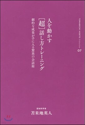 とま米地英人コレクション(07)人を動かす［超］話し方トレ-ニング