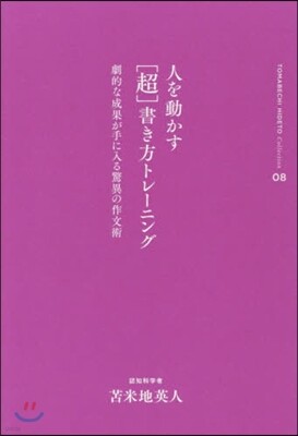 とま米地英人コレクション(08)人を動かす［超］書き方トレ-ニング