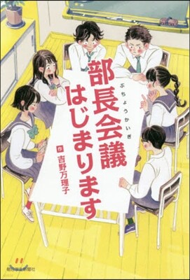 部長會議はじまります