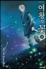 여왕의 꽃 14