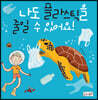 나도 플라스틱을 줄일 수 있어요!
