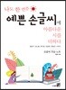 나도 한 번쯤 예쁜 손글씨에 아름다운 시를 더하다
