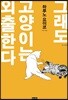 그래도 고양이는 외출한다