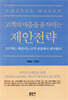 고객의 마음을 움직이는 제안전략