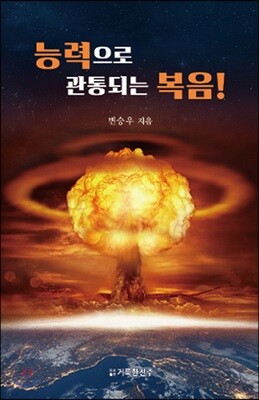 능력으로 관통되는 복음!