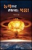 능력으로 관통되는 복음!