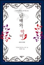 담배와 악마