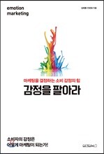 감정을 팔아라
