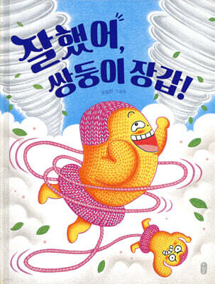 잘했어, 쌍둥이 장갑!