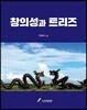 창의성과 트리즈