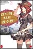 길드의 치트 접수원 3