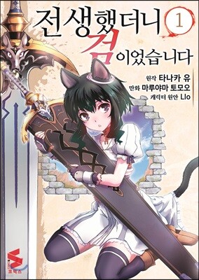 코믹 전생했더니 검이었습니다 1