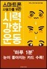 스마트폰 사용자를 위한 시력강화운동