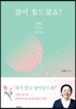 많이 힘드셨죠?