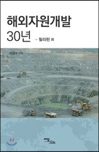해외자원개발 30년