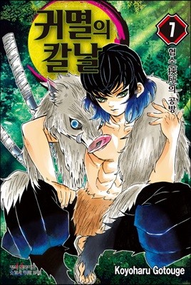 귀멸의 칼날 7
