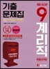 2019 우정서기보 9급 계리직 기출문제집 한국사+우편및금융상식+컴퓨터일반