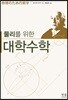 물리를 위한 대학수학