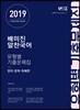 2019 배미진 알찬국어 유형별 기출문제집 한자/문학/독해편