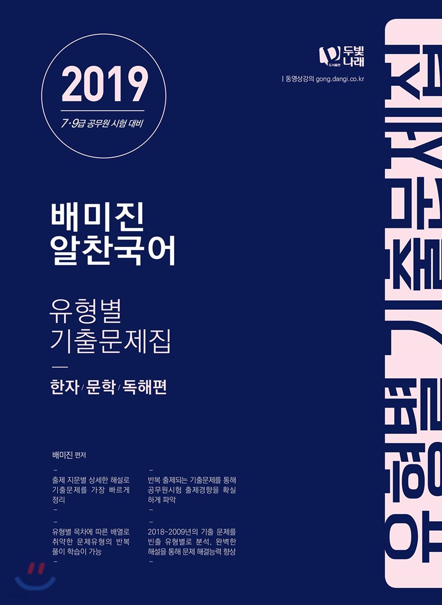 2019 배미진 알찬국어 유형별 기출문제집 한자/문학/독해편