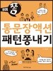 통문장액션 패턴쫑내기