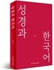 성경과 한국어