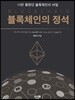 블록체인의 정석
