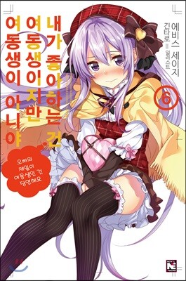 내가 좋아하는 건 여동생이지만 여동생이 아니야 6
