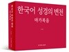 한국어 성경의 변천
