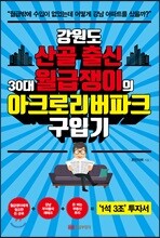 강원도 산골 출신 30대 월급쟁이의 아크로리버파크 구입기